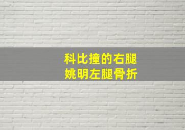 科比撞的右腿 姚明左腿骨折